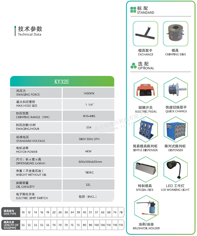 胶管扣压机KY32E技术参数