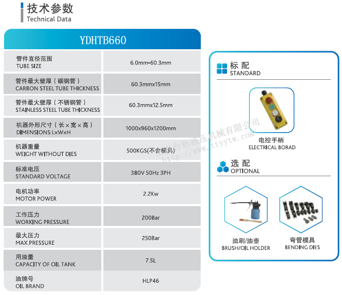移动式电动液压弯管机YDHTB660技术参数